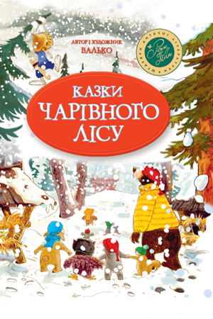 Казки Чарівного лісу (новорічна). Валько, фото 1