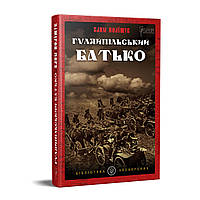 Гуляйпільський батько. Роман у двох частинах. Клим Поліщук