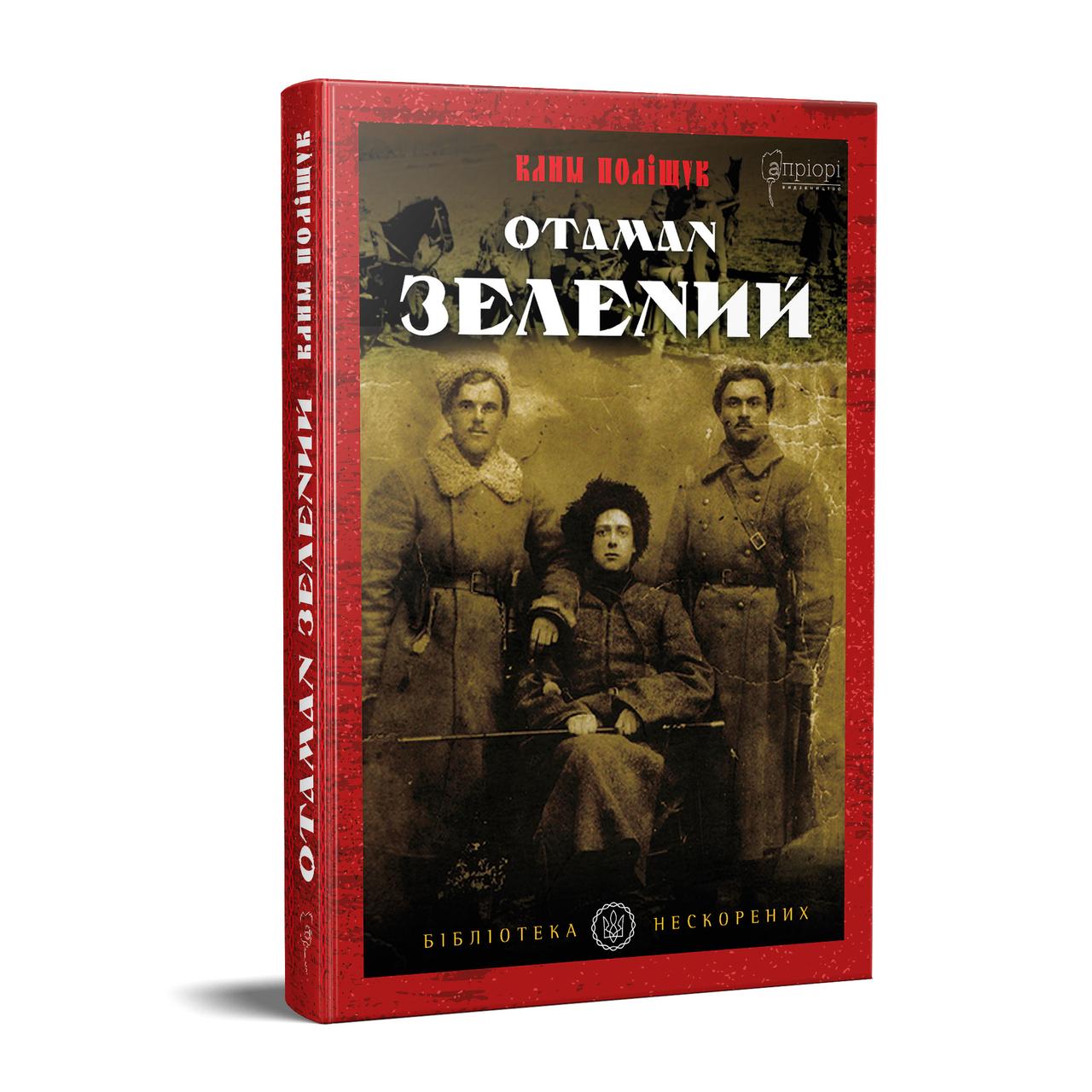 Отаман Зелений. Клим Поліщук