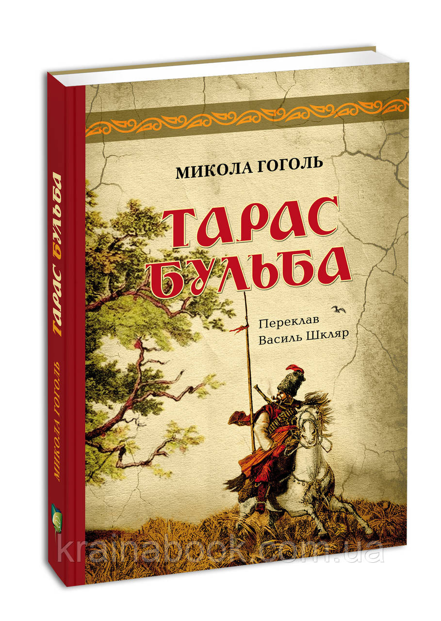 Тарас Бульба (переклав Василь Шкляр). Гоголь Микола