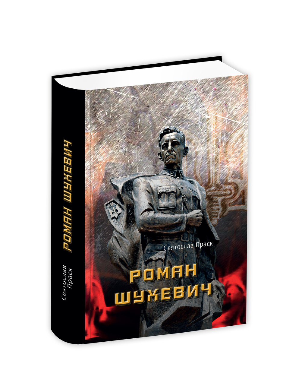 Роман Шухевич. Праск Святослав