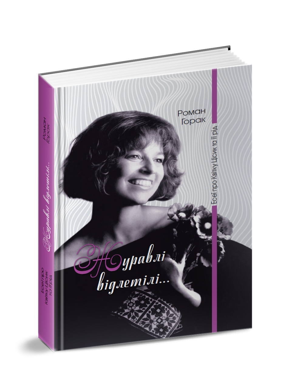 Журавлі відлетілі... Есеї про Квітку Цісик та її рід. Горак Роман, фото 1