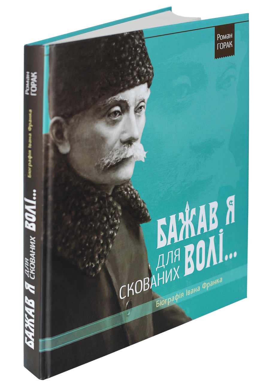 Біографія Івана Франка. Бажав я для скованих волі... Горак Роман