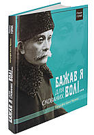 Біографія Івана Франка. Бажав я для скованих волі... Горак Роман