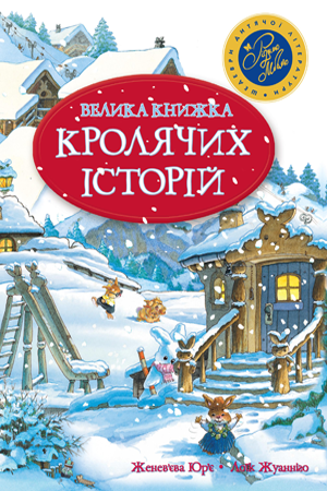 Велика книжка кролячих історій (зимова обкладинка). Женев'єва Юр'є, фото 1
