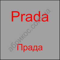 Prada Прада