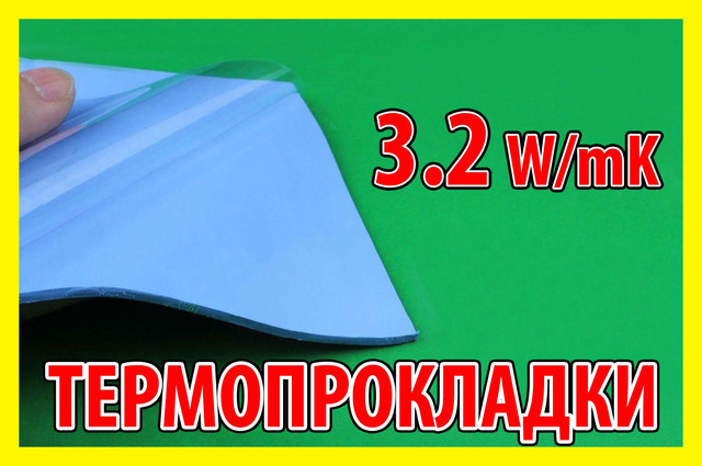 Термопрокладки силиконовые 3,2 W/mK