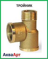 Трійник 1/2н-1/2в-1/2в (15)