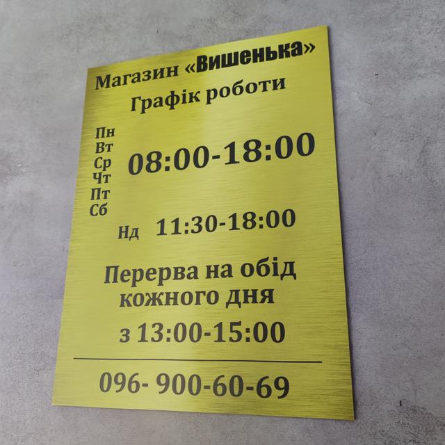 Табличка Графік роботи з логотипом магазину Табличка Графік роботи з логотипом магазину