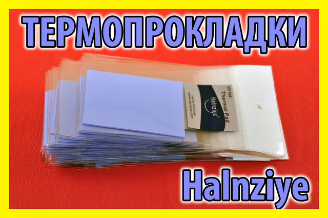 Термопрокладки Halnziye Electronic 4 W/mK