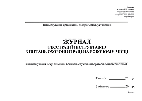 Журнал реєстрації інструктажів з питань ОП на роб місці, горизонт, Додаток 6, А4, офс, 48 арк