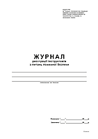 Журнал реєстрації інструктажів з питань пожежної безпеки Додаток 2, А4, офс., 48 арк