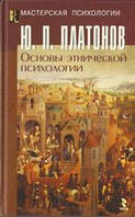 Основы этнической психологии. Платонов Ю.П.