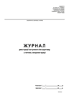 Журнал реєстрації вступного інструктажу з питань охорони праці, Додаток 5, офс, 48 арк.