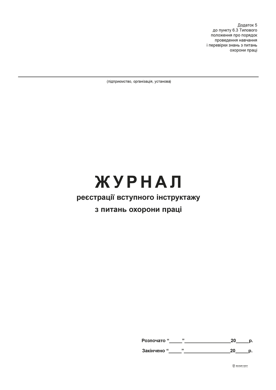 Журнал реєстрації вступного інструктажу з питань охорони праці, Додаток 5, офс, 48 арк.