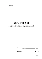 Журнал реєстрації вхідної кореспонденції А4, офс, 48 арк