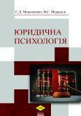 Юридична психологія. Максименко С.Д., Медведєв В.С.