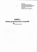 Книга розрахункових операцій Дод. №1, 80 стор., офс.вертикальна