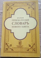 Стислий грецько-російський словник Нового Завіту