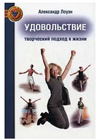 Удовольствие: Творческий подход к жизни. Лоуэн Александр