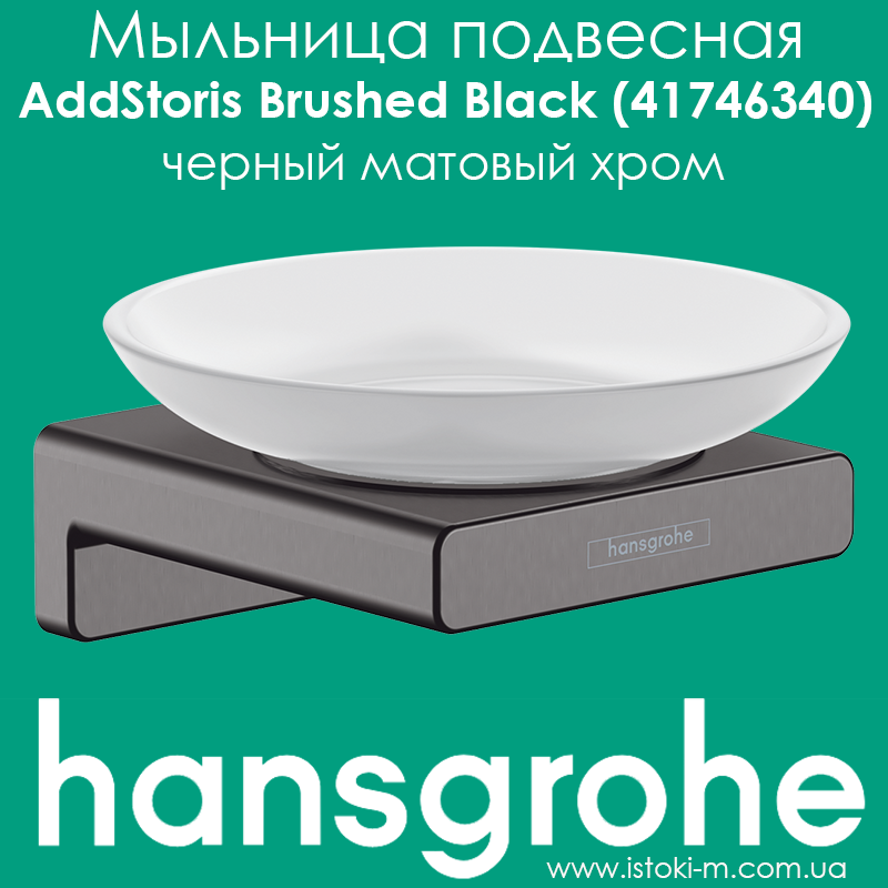 Мильниця підвісна кольору чорний матовий хром hansgrohe AddStoris Brushed Black (41746340)