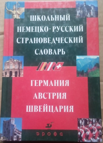 Шкільний німецько-російський словник. Німеччина, Австрія, Швейцарія