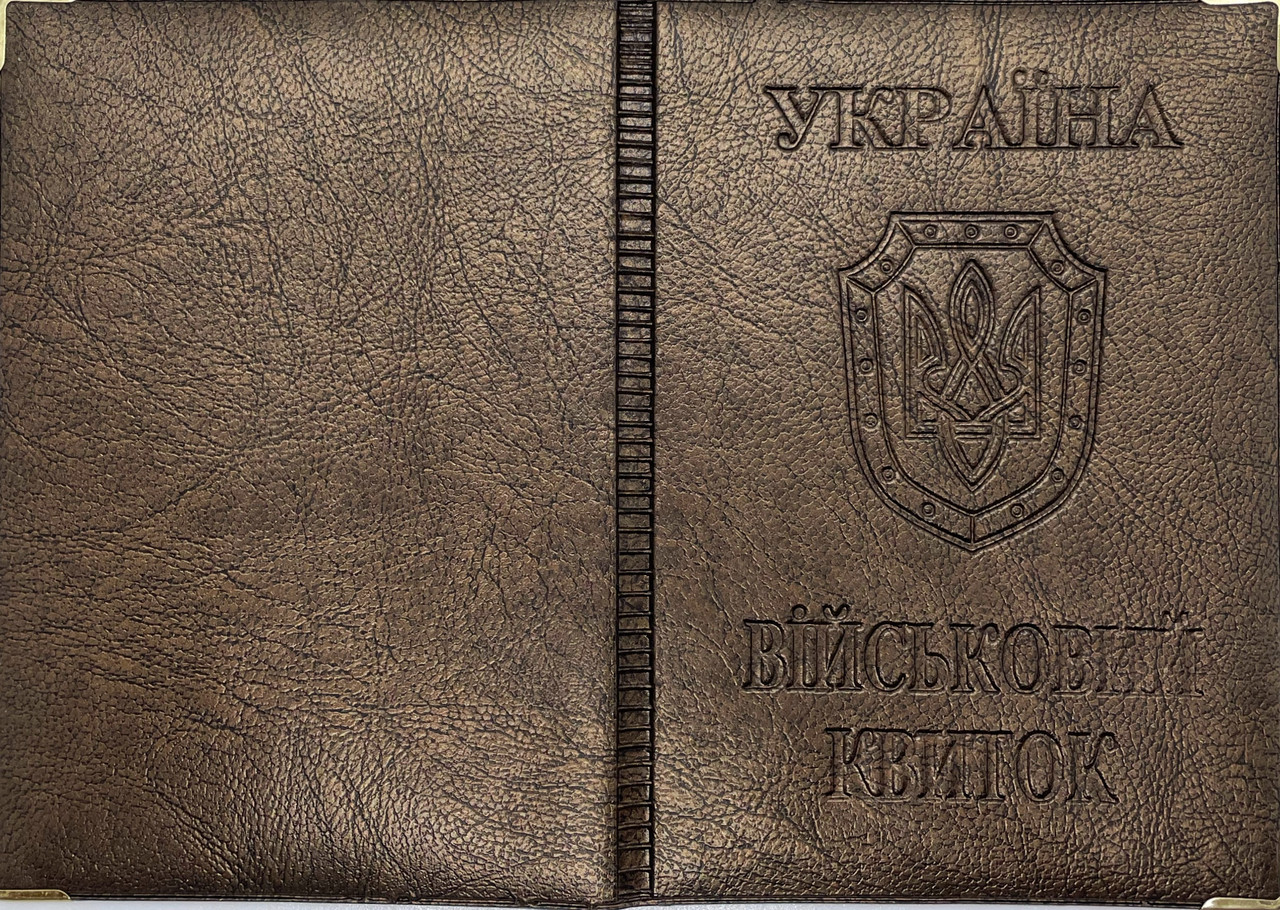 Обкладинка на військовий квиток зі шкірозамінника "Військовий квиток" колір бронза, фото 1