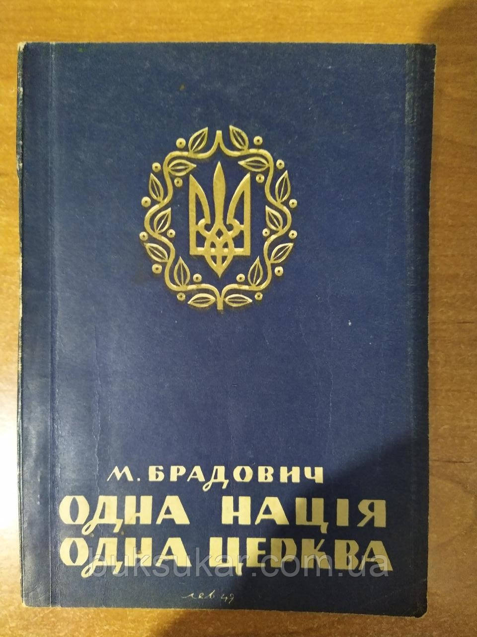 Книга Брадович М. Одна нація - одна церква.