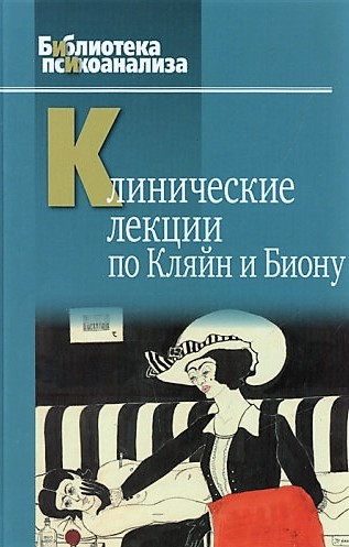 Клінічні лекції з Кляйн та Биону. Андерсон Р. (ред.)