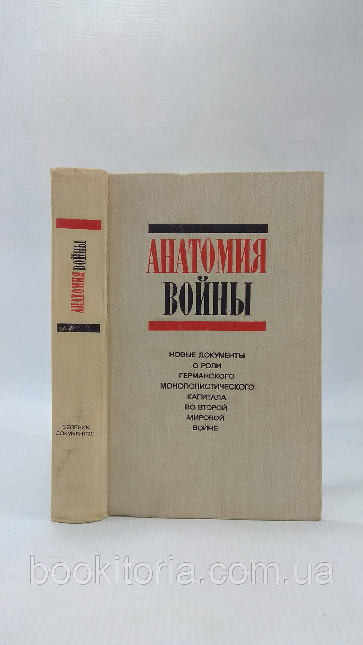 Анатомія війни (б/у).