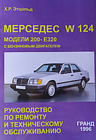 Книга MERCEDES W124 Бензин Моделі Е200 -Е320 Випуск 1985-1995 рр. Посібник з ремонту
