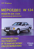 Книга MERCEDES W124 Бензин Модели Е200 -Е320 Выпуск 1985-1995 гг. Руководство по ремонту