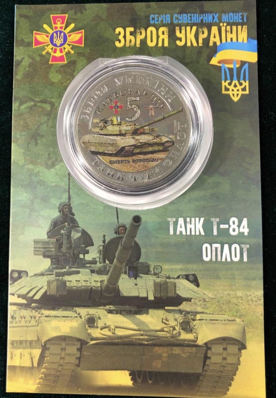 Сувенірна монета України 2022 г Танк Т-84 Оплот