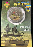 Сувенірна монета України 2022 г Танк Т-84 Оплот