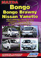 Книга Mazda Bongo Brawny Підручник з Мануал Пособіє По Ремонту Експлуатації схеми з99 бд