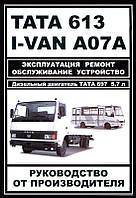 TATA 613 I-VAN A07A БАЗ-A079 Эталон бензин Руководство По Ремонту и эксплуатации + схемы с 2005 дизель