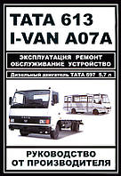 TATA 613 I-VAN A07A БАЗ-A079 Эталон  бензин Руководство По Ремонту и эксплуатации + схемы с 2005 дизель