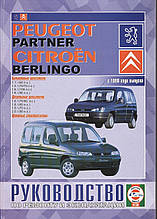 CITROEN BERLINGO  PEUGEOT PARTNER 
Модели  с 1996 г. 
Бензин • Газ • Дизель
Посібник з ремонту