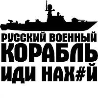 Виниловая наклейка на автомобиль - Русский военный корабль, иди нах#й