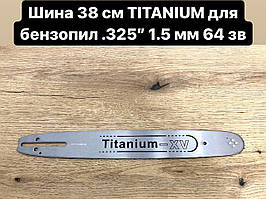 Шина TITANIUM-xv 38 см. для бензопили (крок 0.325 на 64 ланок)