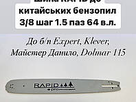 Шина Rapid 64 звена, шаг 3/8, паз 1,5мм для бензопил Klever, Expert