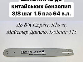 Шина Rapid 64 ланки, крок 3/8, паз 1,5 мм для бензопил Klever, Expert