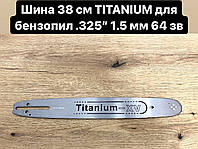 Шина TITANIUM-xv 38 cм. для китайских бензопил (шаг 0.325 на 64 зв.)