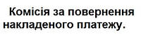 Комиссия 3% за возврат наложенного платежа Новой Почтой (на сумму более 340 грн.)