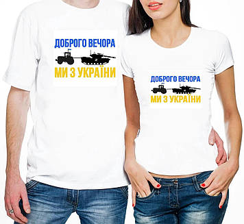 Парні патріотичні футболки "Доброго вечора ми з України" трактор тягне танк