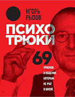 Психотрюки. 69 приемов в общении, которым не учат в школе. Рызов И.