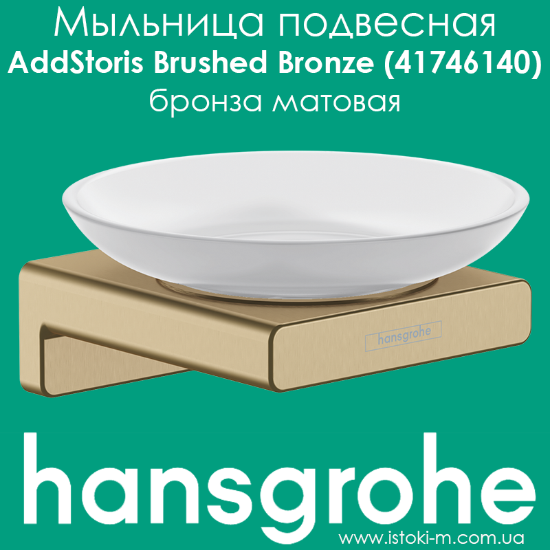Мильниця підвісна колір бронза матова hansgrohe AddStoris Brushed Bronze (41746140), фото 1