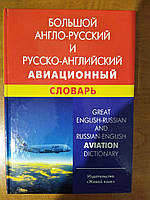 Большой англо-русский и русско-английский авиационный словарь. Свыше 100000 терминов