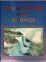 Энциклопедия чудес природы. Волшебное путешествие вокруг света Издательский Дом Ридерз Дайджес