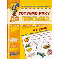 Готовим руку к письму. Базовый уровень. 4-6 лет Федиенко 294642